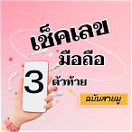 ซื้อเลข3ตัวยังไง